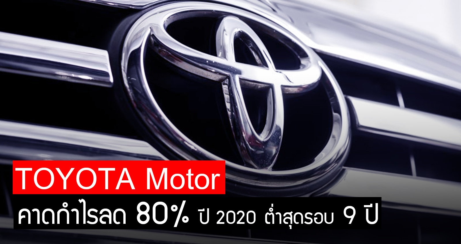 Toyota Motor คาดผลกำไรปีนี้ ลด 80% ต่ำสุดในรอบ 9 ปี