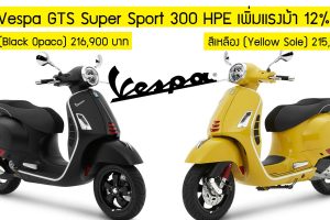 Vespa GTS Super Sport 300 HPE เพิ่มแรงม้า 12% ราคา 215,900 บาท