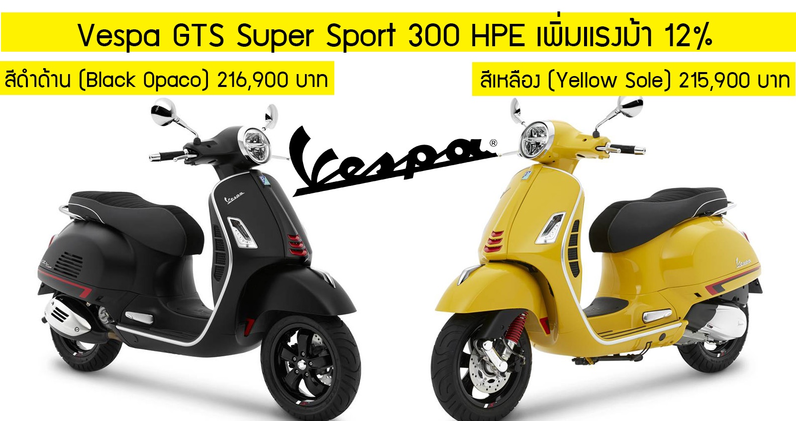 Vespa GTS Super Sport 300 HPE เพิ่มแรงม้า 12% ราคา 215,900 บาท