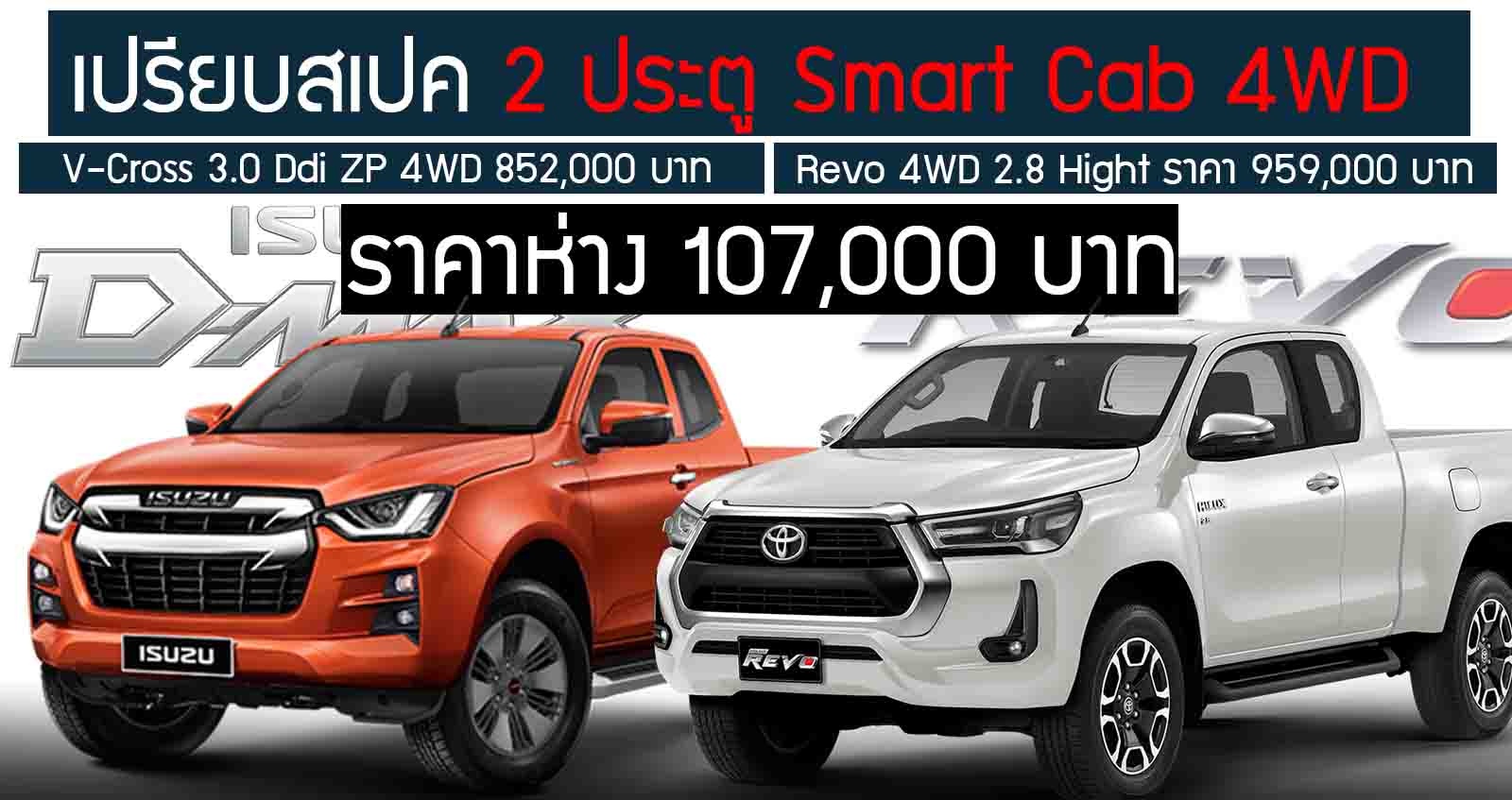 เปรียบสเปค 2 ประตู 4WD Revo 2.8 Hight Vs D-max V-Cross 3.0 Ddi ZP ราคาห่าง 107,000 บาท