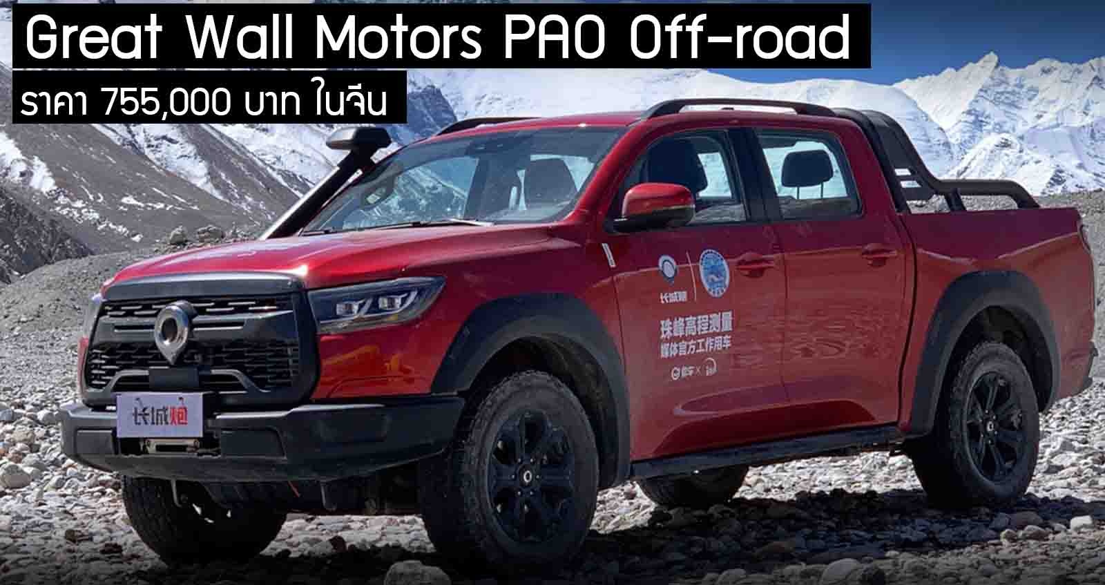 เปิดตัวกระบะ Great Wall Motors PAO Off-road ราคา 755,000 บาท ในจีน + เบนซิน 2.0T 190 แรงม้า