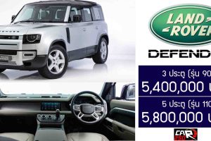 เปิดตัวไทย Land Rover Defender เคาะราคาเริ่ม 5,400,000 บาท