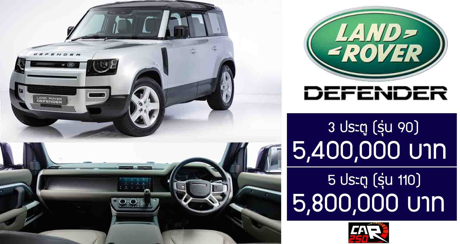 เปิดตัวไทย Land Rover Defender เคาะราคาเริ่ม 5,400,000 บาท