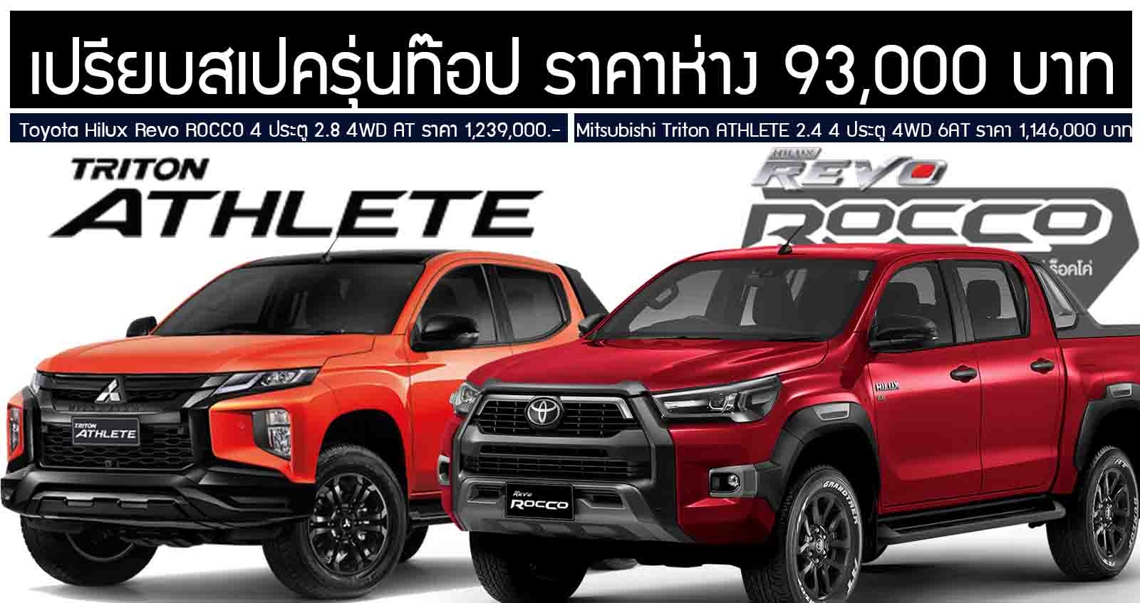 เปรียบสเปครุ่นท๊อป Toyota Hilux Revo Rocco 2.8 4WD AT Vs Mitsubishi Triton ATHLETE 2.4 4WD AT ห่างกัน 93,000 บาท