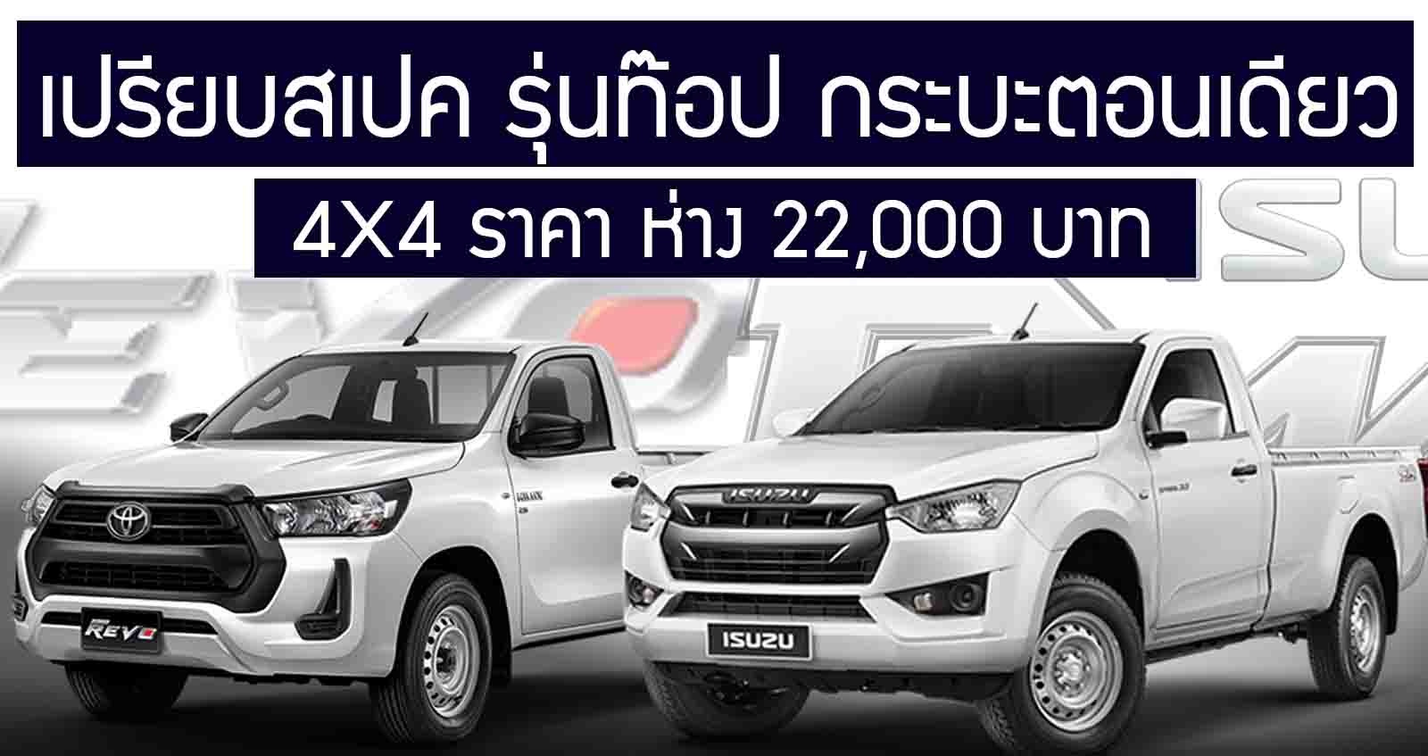 เปรียบสเปค รุ่นท๊อป กระบะ ตอนเดียว Revo Standard Cab 4WD Vs D-max Spark 3.0 Ddi S 4WD ราคาห่าง 22,000 บาท