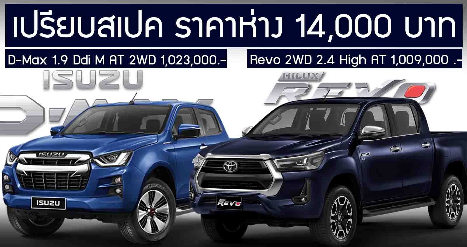 เปรียบสเปค Hilux Revo Prerunner 2.4 High AT 2WD Vs D-Max 1.9 Ddi M AT 2WD ราคาห่าง 14,000 บาท