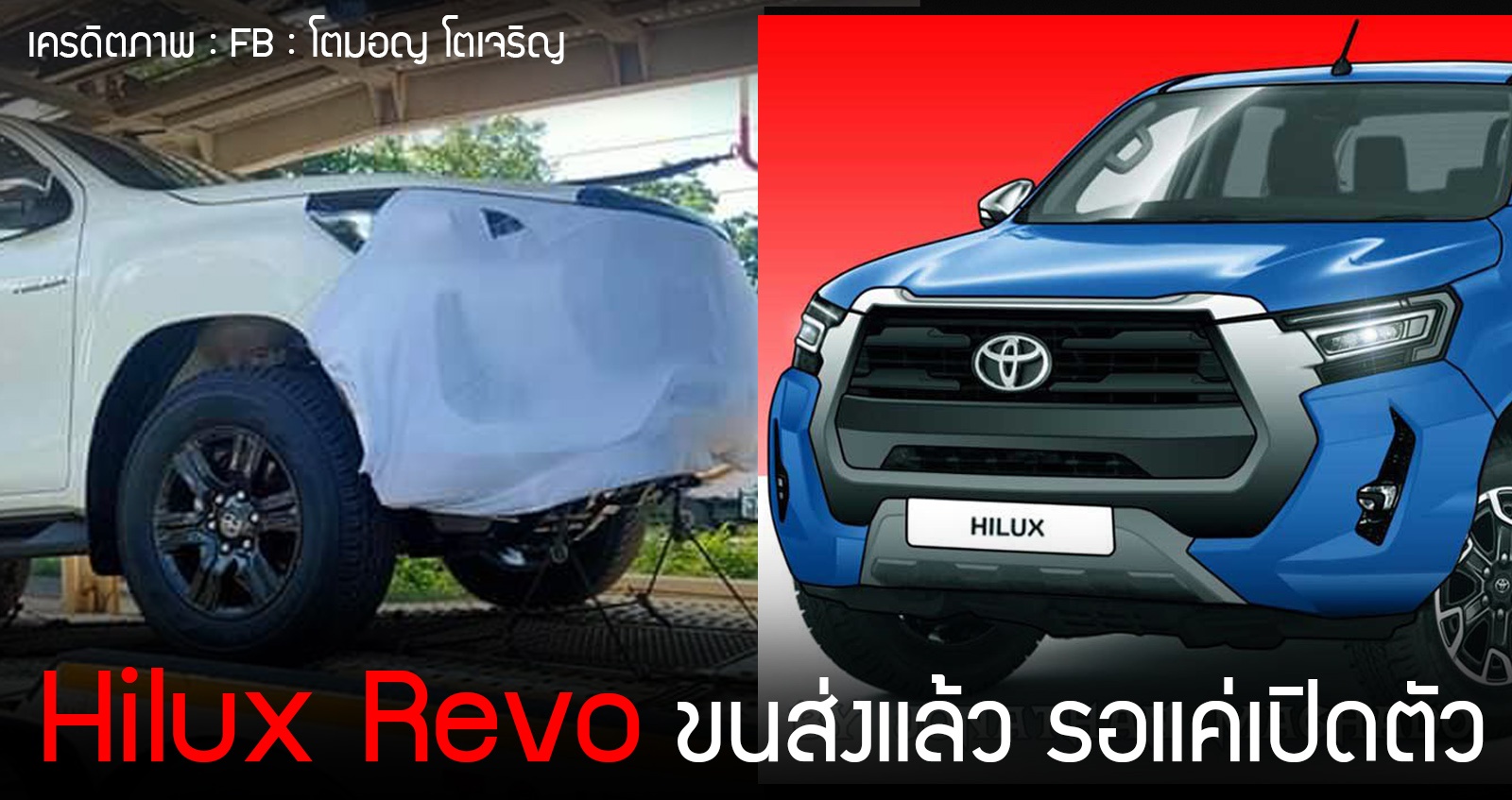 Toyota Hilux Revo ขนส่งแล้ว พรุ่งนี้เปิดตัว ใกล้เคียงเรนเดอร์