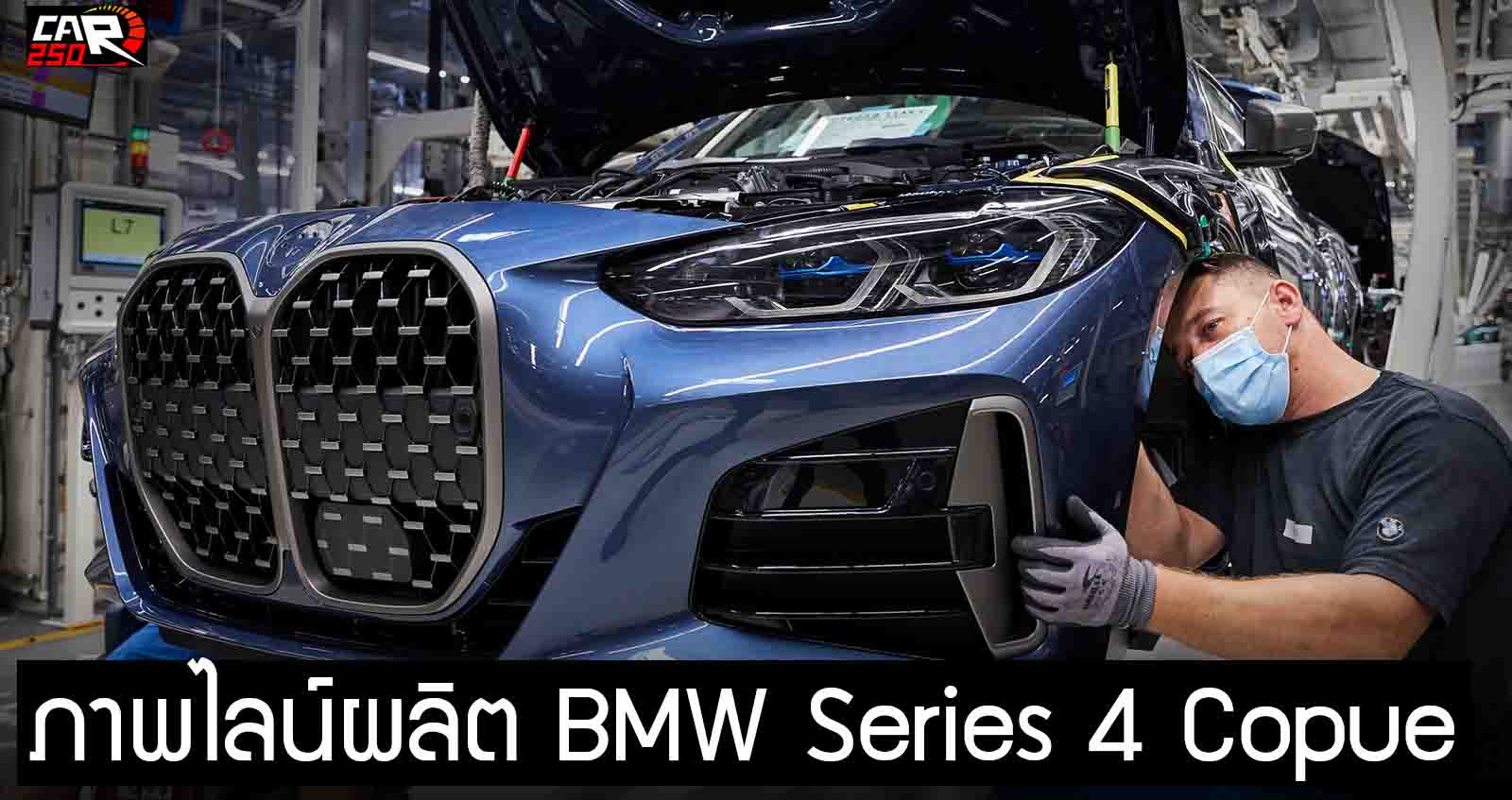 ภาพสายการผลิต BMW Series 4 Copue ใหม่ในเยอรมัน