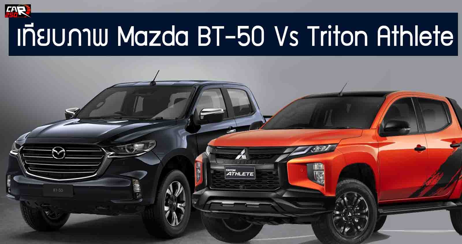 เทียบภาพ Mazda BT-50 Vs Triton Athlete