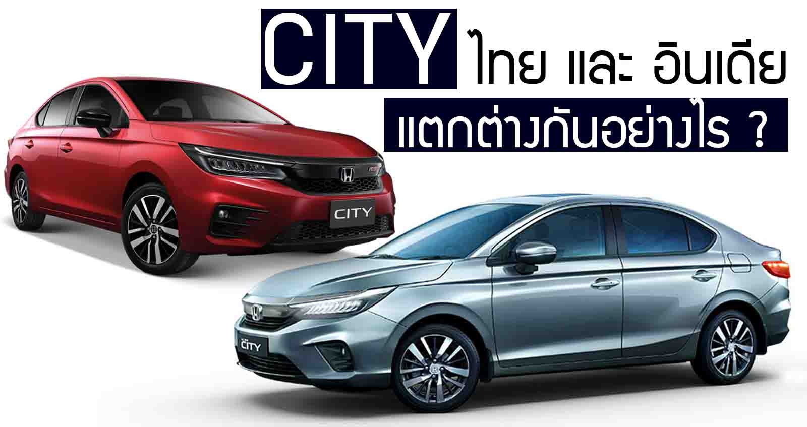 HONDA CITY ไทย และ อินเดีย แตกต่างอย่างไร ? มีอะไรเพิ่ม