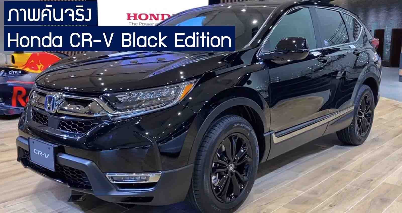 ภาพคันจริง Honda CR-V Black Edition รุ่นแต่งพิเศษ เริ่ม 1.09 ล้านบาท ในญี่ปุ่น