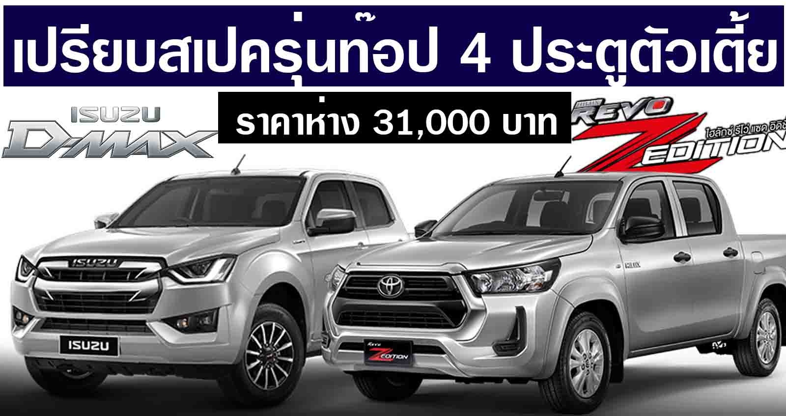 เปรียบสเปค ตัวเตี้ย 4 ประตู รุ่นท๊อป Revo Z- Edition 2.4 Mid AT 2WD Vs D-Max Cab4 1.9 Ddi Z 2WD ราคาห่าง 31,000 บาท