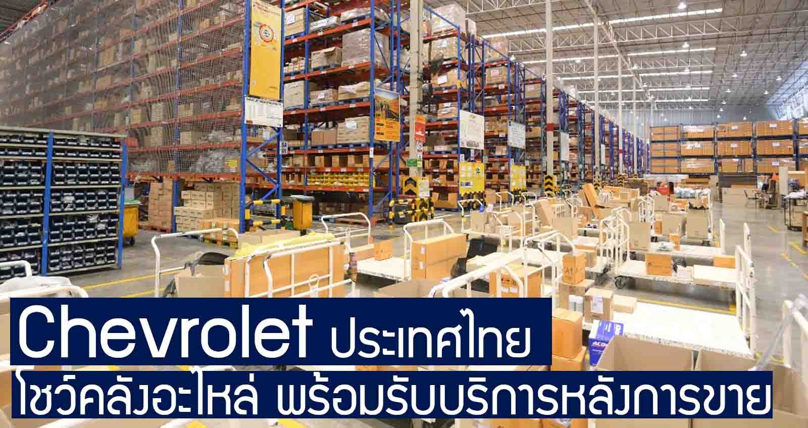 Chevrolet ประเทศไทย โชว์คลังอะไหล่ พร้อมรับบริการหลังการขาย แม้จะปิดโรงงานในไทย