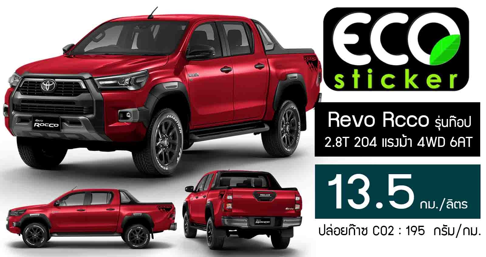 อัตราสิ้นเปลือง 13.5 กม./ลิตร Hilux Revo Rcco 2.8T 4WD 6AT รุ่นท๊อป Eco Sticker