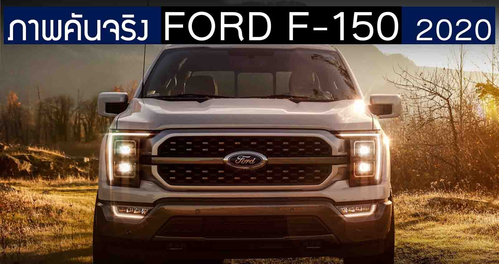 ภาพคันจริง Ford F-150 ใหม่ By : Kelley Blue Book