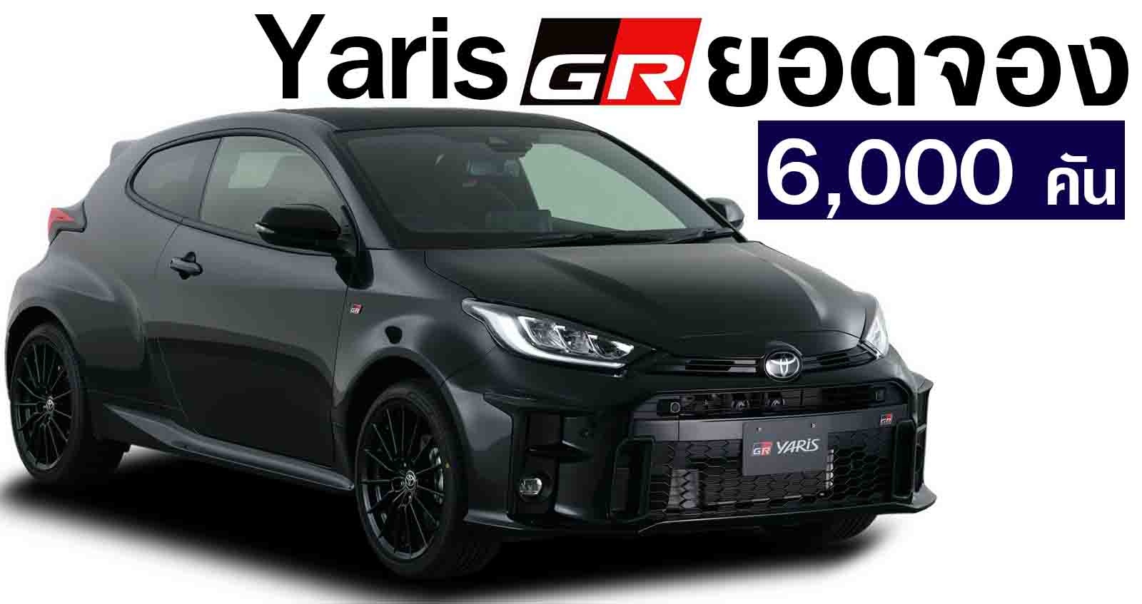 Toyota Yaris GR ยอดจอง 5 เดือน รวม 6,000 คัน