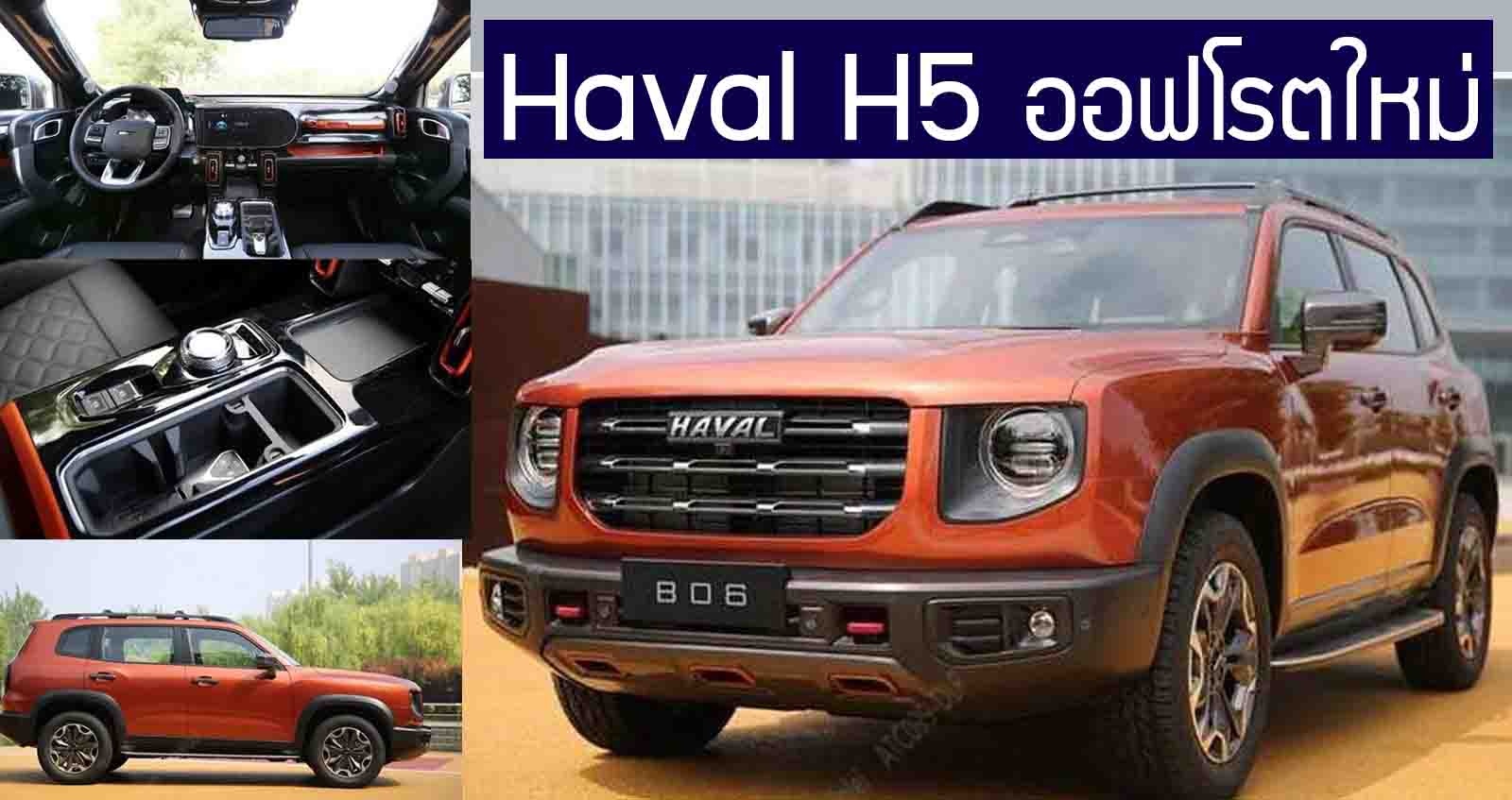 ภาพคันจริง Haval H5 ออฟโรตใหม่ ในเครือ Great Wall Motors