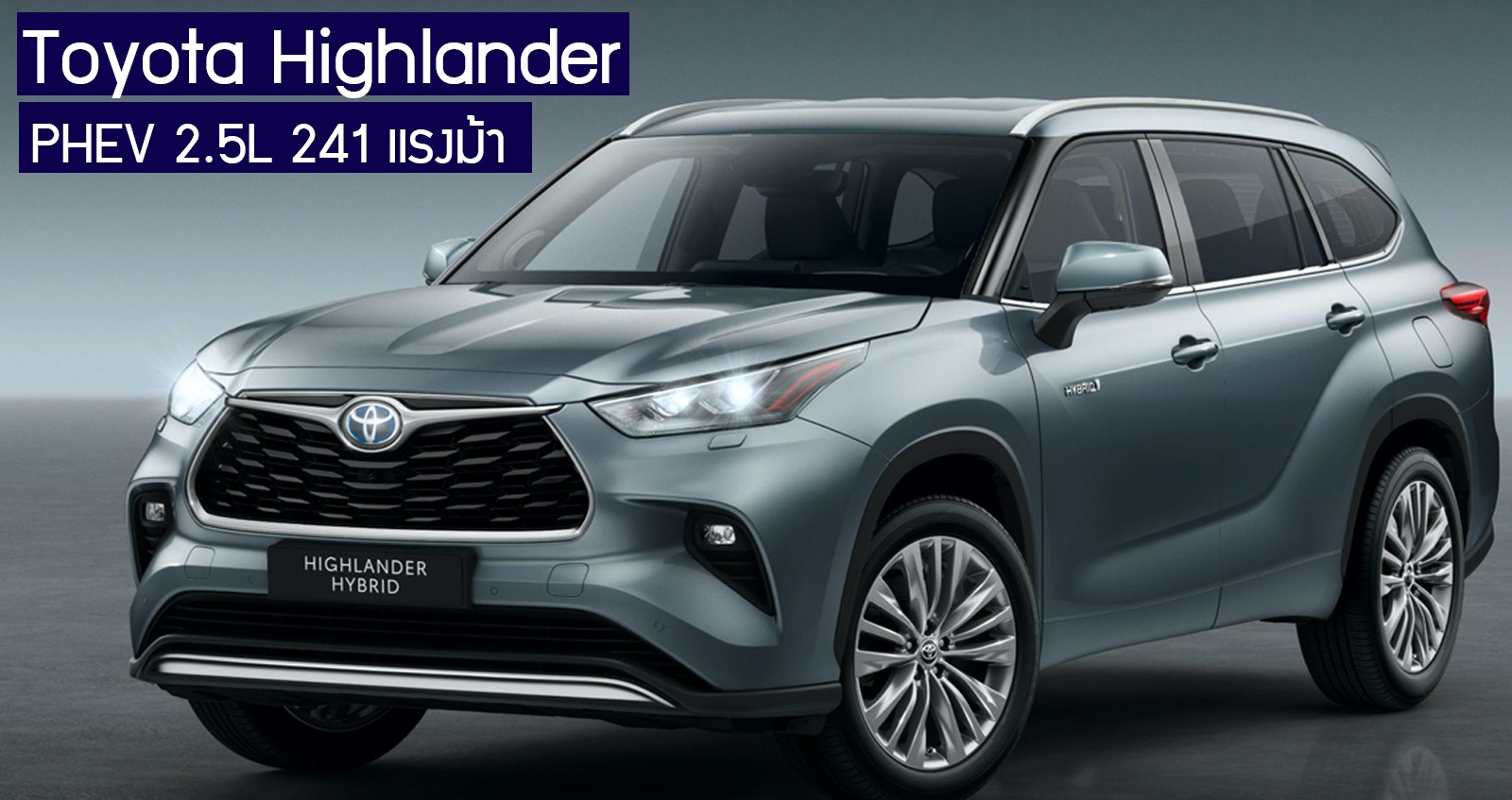 เผยราคา Toyota Highlander เริ่ม 1.21 ล้านบาท PHEV 2.5L 241 แรงม้า ในสหรัฐฯ SUV 3 แถว 7 ที่นั่ง