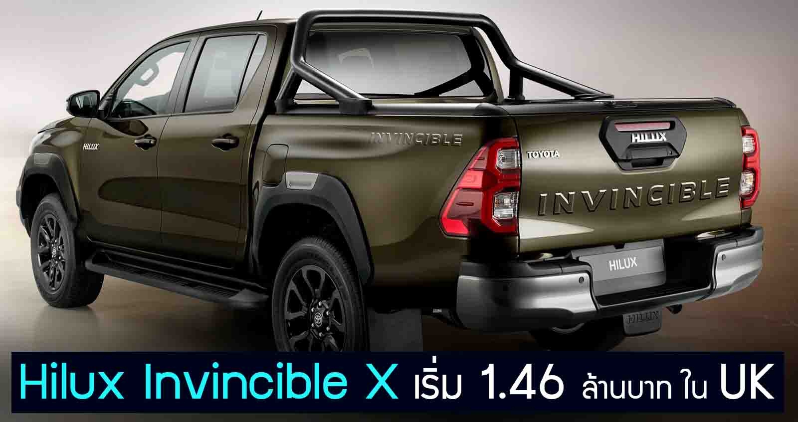 เปิดราคา Toyota Hilux Invincible X เริ่ม 1.46 ล้านบาท ในสหราชอาณาจักร