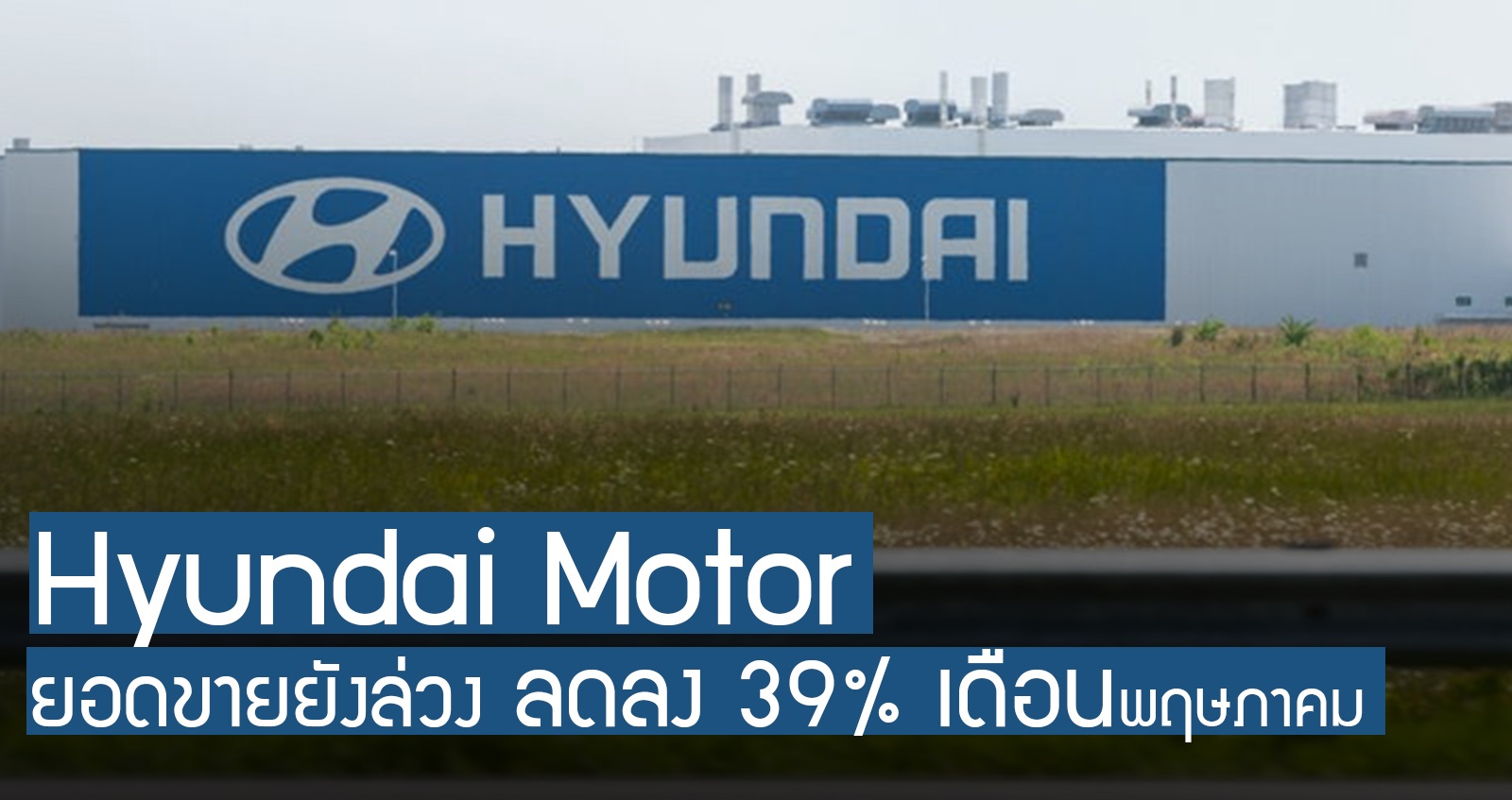 Hyundai Motor ยอดขายล่วง ลดลง 39% ในเดือนพฤษภาคมที่ผ่านมา