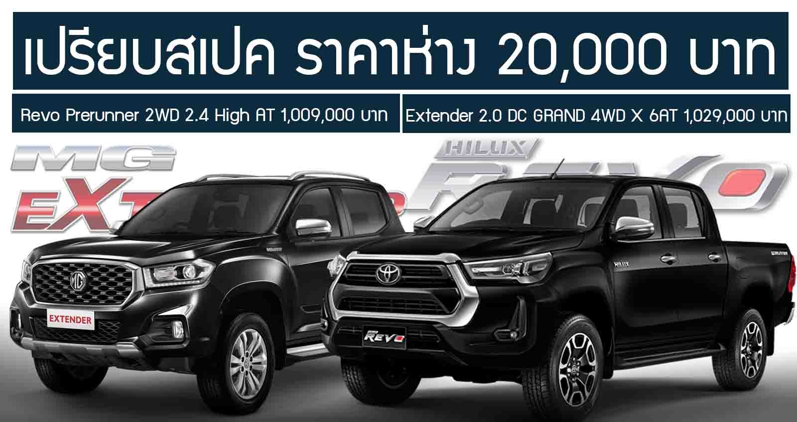 เปรียบสเปค Revo Prerunner 2WD 2.4 High AT Vs Extender 2.0 DC GRAND 4WD X 6AT ราคาห่าง 20,000 บาท