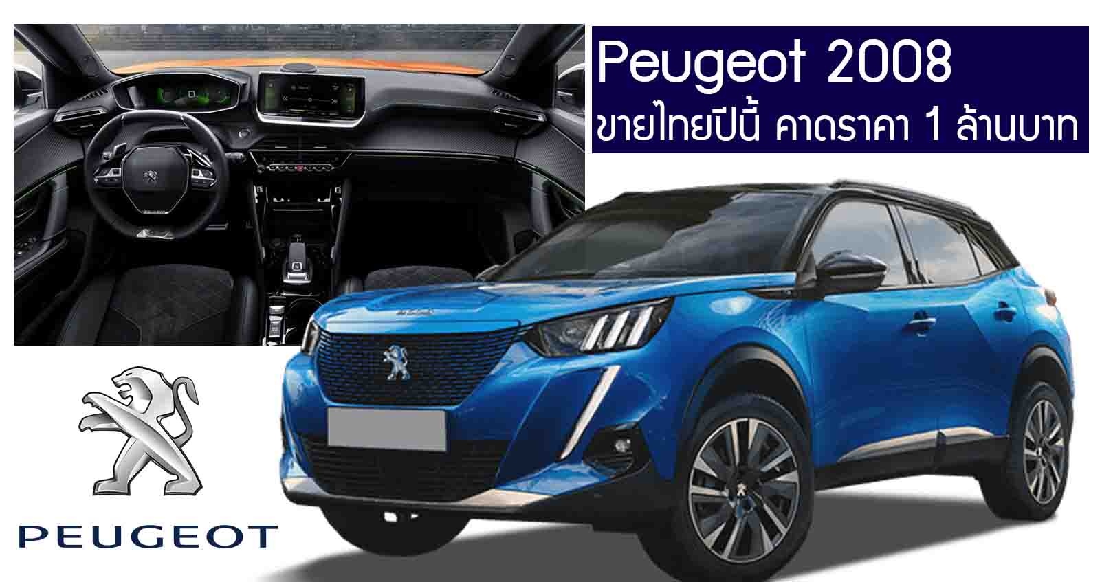 All NEW Peugeot 2008 เบนซิน 1.2T เทอร์โบ ราคา 1 ล้านบาท ขายไทยปีนี้