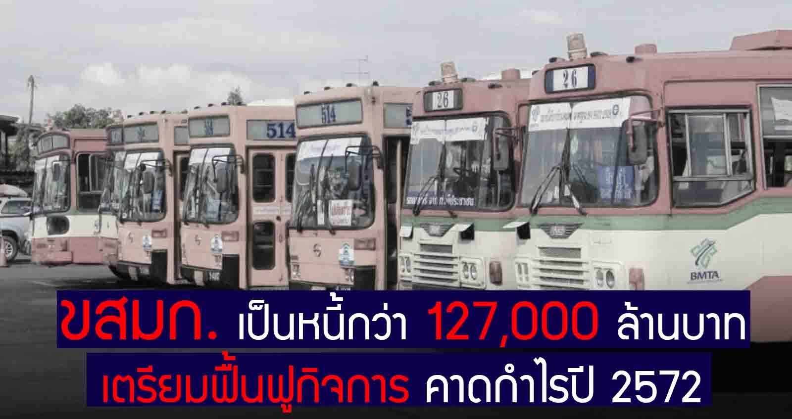 ขสมก. เป็นหนี้กว่า 127,000 ล้านบาท เตรียมฟื้นฟูกิจการ