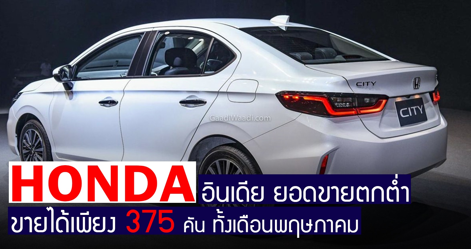 HONDA อินเดีย ตกต่ำ! ยอดขายพฤษภาคมเพียง 375 คัน ลดลง 96%