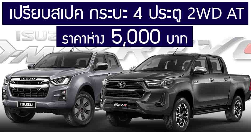 เปรียบสเปค 4 ประตู 2WD AT Revo 2.4 MID AT 2WD Vs D-max D-Max 1.9 Ddi Z AT 2WD  ห่างกัน 5,000 บาท