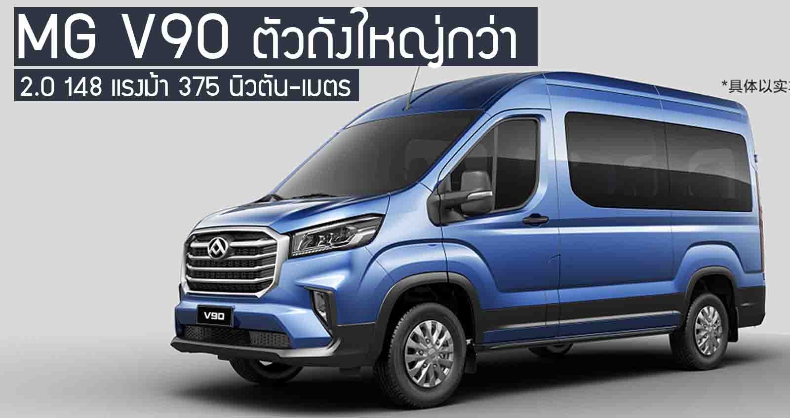 Maxus V90 ขนาดใหญ่กว่า  เริ่มต้น 709,000 บาท ในจีน