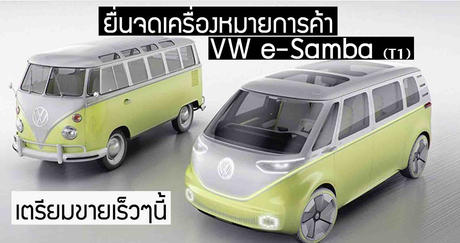 ยื่นจดเครื่องหมายการค้า VW e-Samba (T1) รถตู้คลาสสิค เตรียมผลิตขายจริงปี 2022