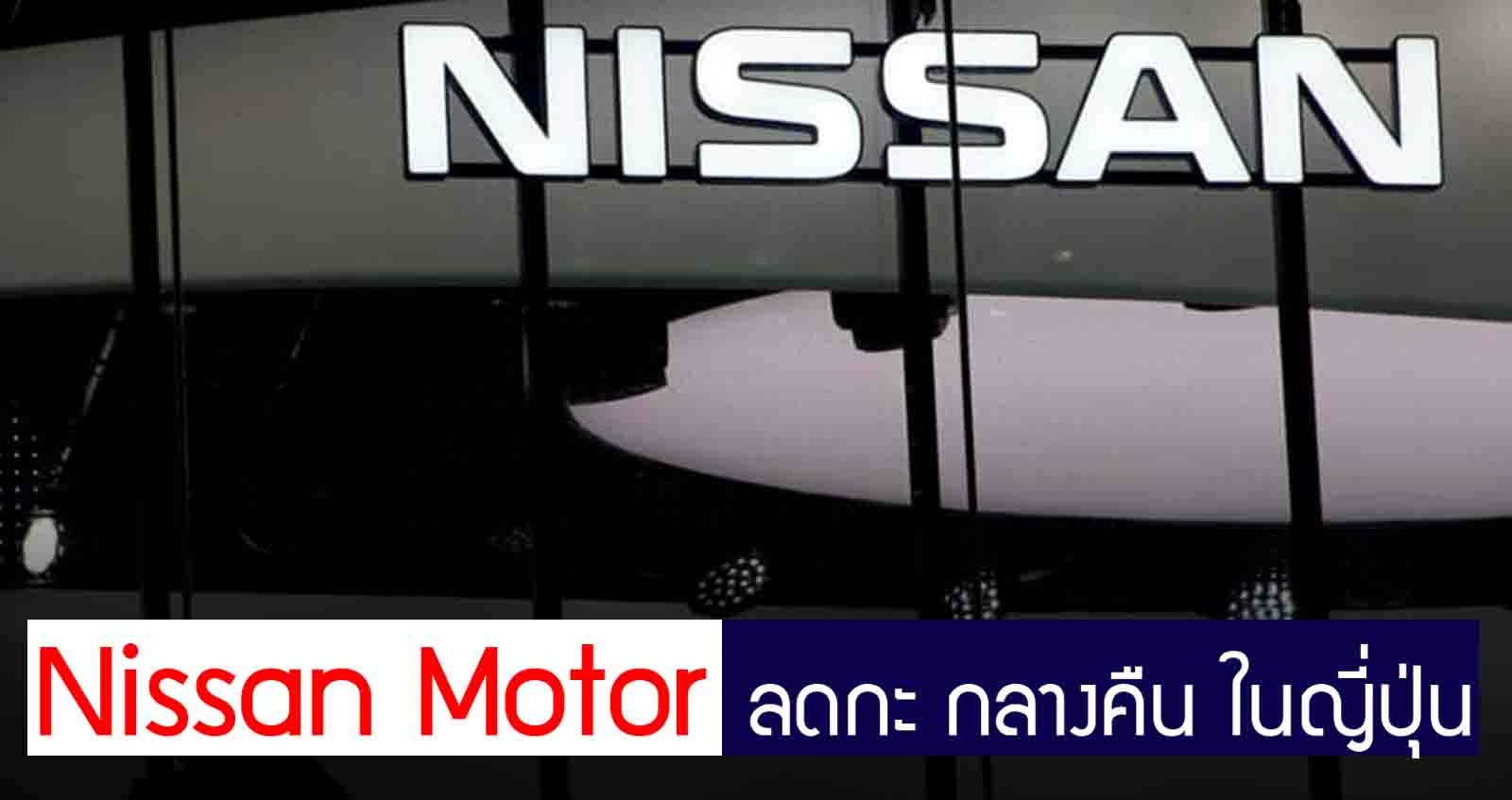 Nissan Motor ลดกะกลางคืน ในญี่ปุ่น จากยอดขายที่ลดลง