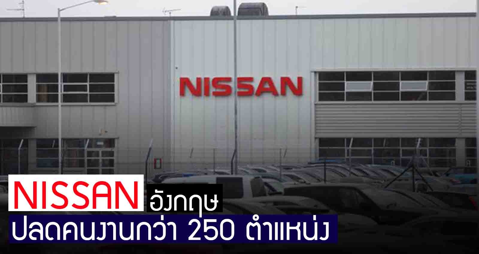 Nissan ปลดคนงาน 248 ตำแหน่งในโรงงานอังกฤษ