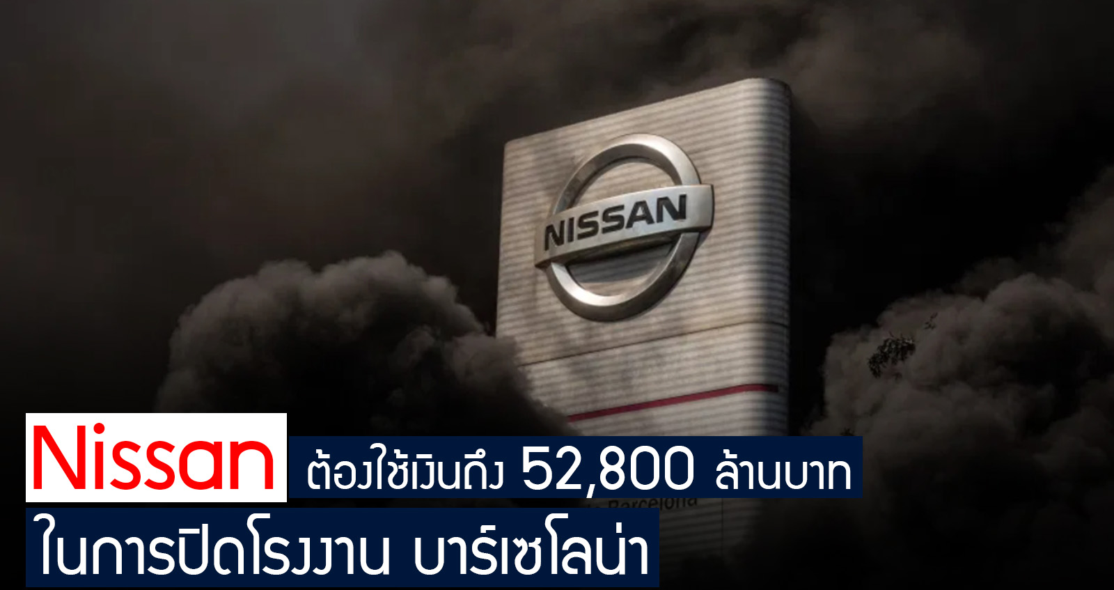 Nissan ต้องใช้เงินถึง 52,800 ล้านบาท ในการปิดโรงงาน บาร์เซโลน่า