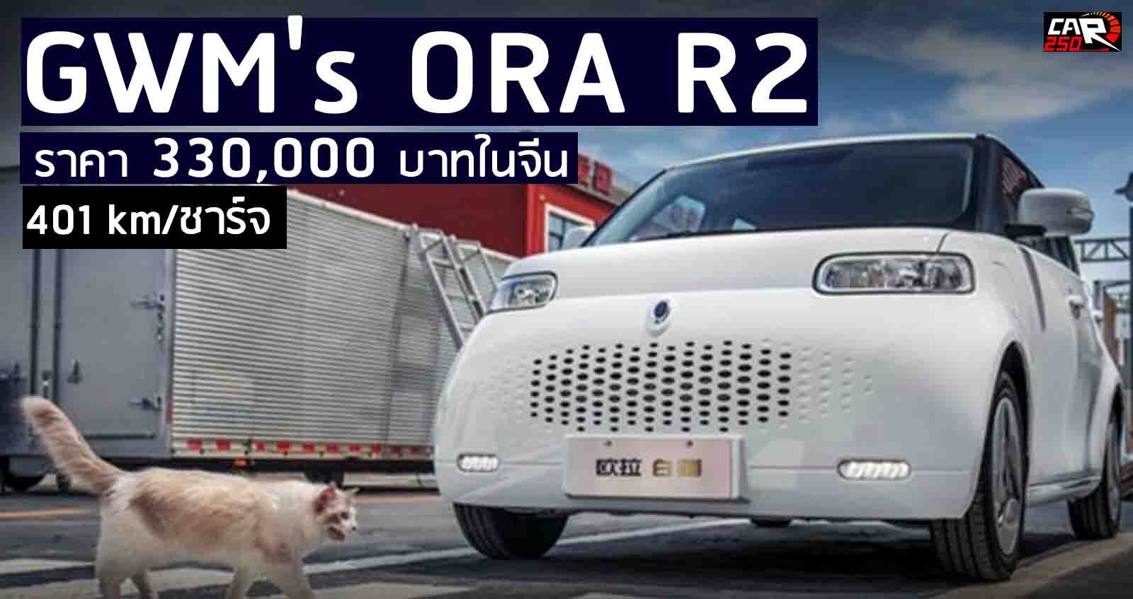 GWM’s ORA R2 เคาะราคา 330,000 บาท ในจีน วิ่งได้ 401 กม./ชาร์จ