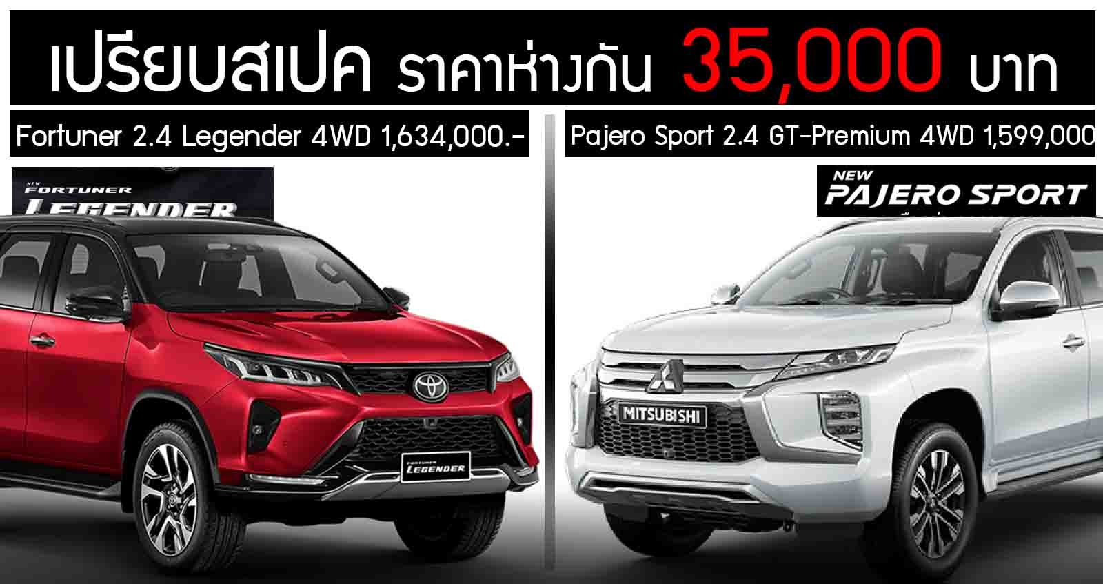 เปรียบสเปค Toyota Fortuner 2.4 Legender 4WD Vs Mitsubishi Pajero Sport 2.4 GT-Premium 4WD ราคาห่าง 35,000 บาท