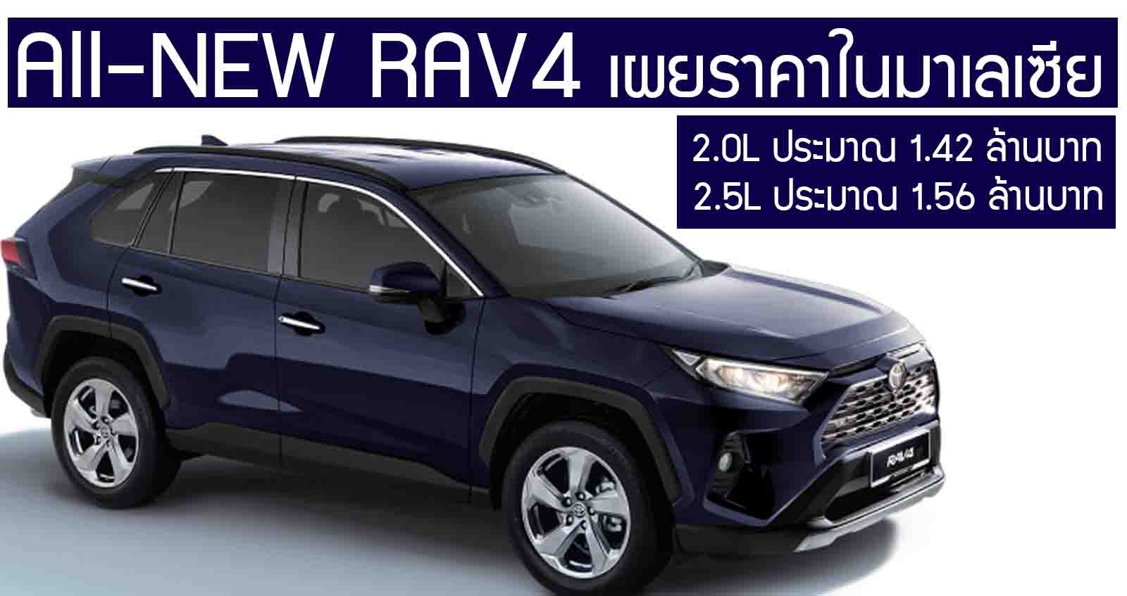 เปิดตัว All-NEW RAV4 เผยราคา 2 รุ่นย่อย เริ่ม 1.42 – 1.56 ล้านบาท ในมาเลเซีย