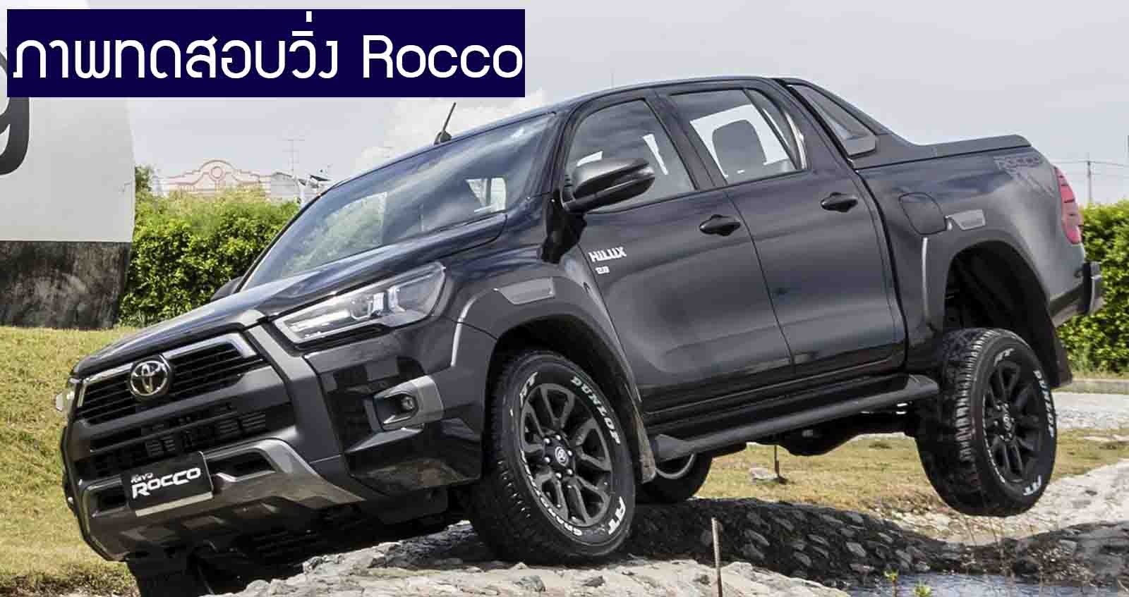 ภาพทดสอบวิ่ง Hilux Revo Rocco บนทางออฟโรต (มี VDO)