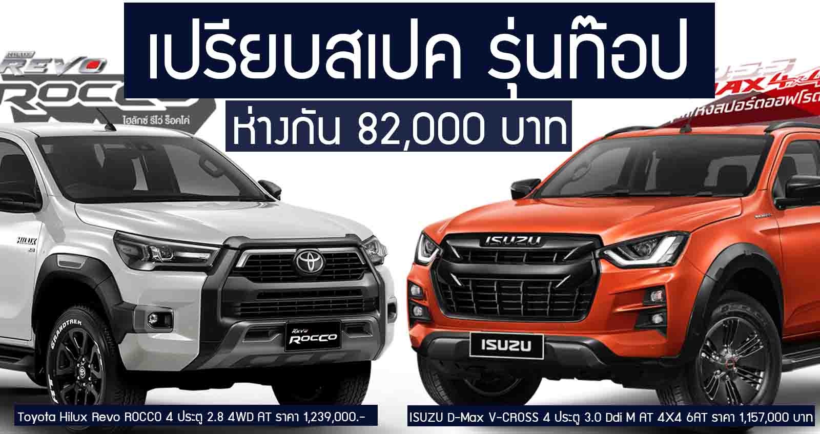 เปรียบสเปครุ่นท๊อป Toyota Hilux Revo Rocco Vs ISUZU D-MAX V-Cross ห่างกัน 82,000 บาท