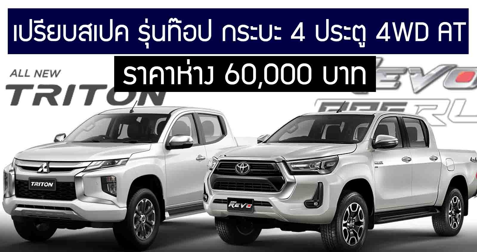 เปรียบสเปค รุ่นท๊อป 4 ประตู 4WD AT Revo 2.8 High 4WD AT Vs Triton 4WD 2.4 GT Premium 6AT ราคาห่าง 60,000 บาท