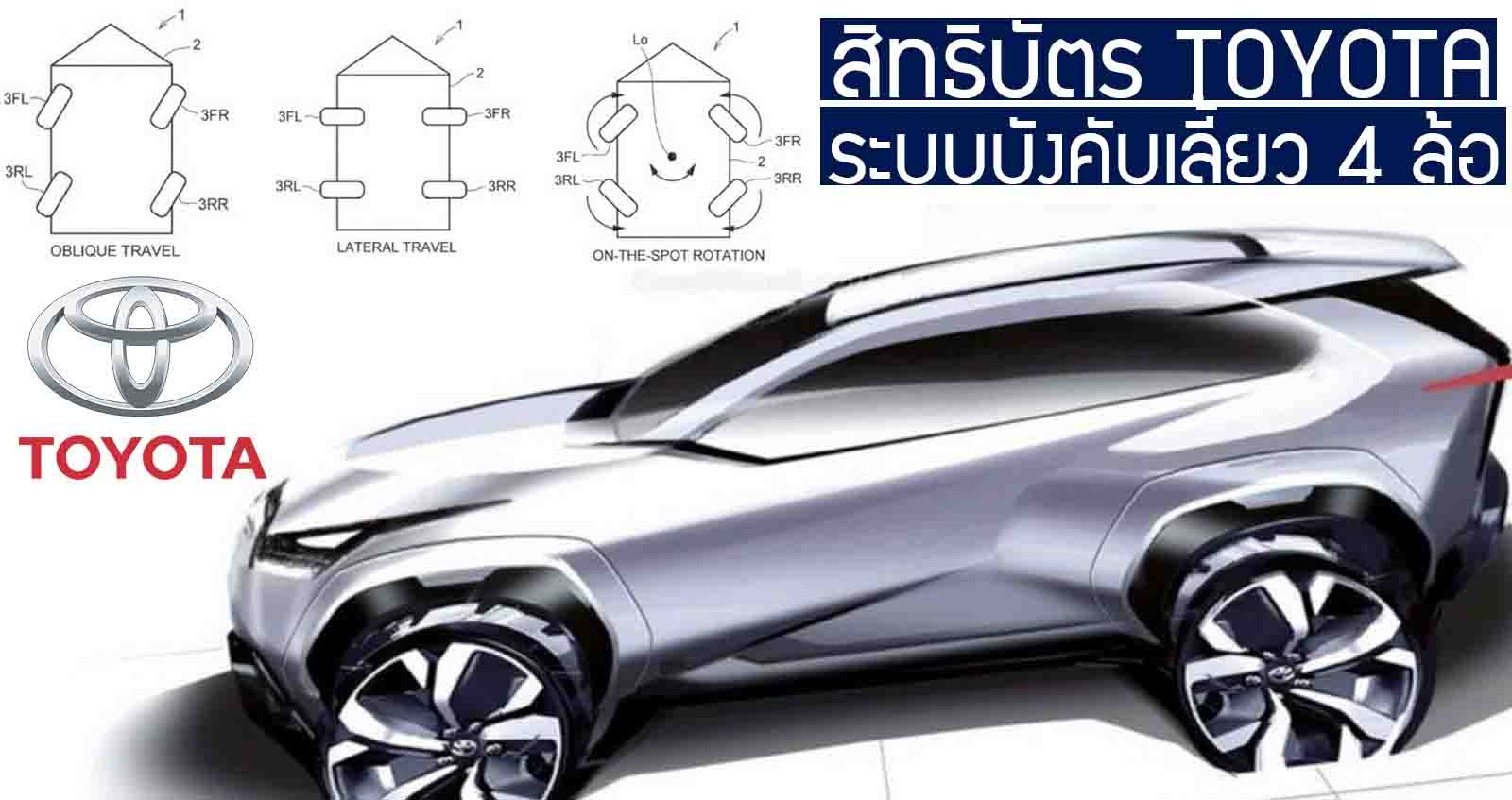 TOYOTA จดสิทธิบัตร ระบบบังคับเลี้ยว 4 ล้อ ทำให้จอดในที่แคบ ได้ง่ายขึ้น