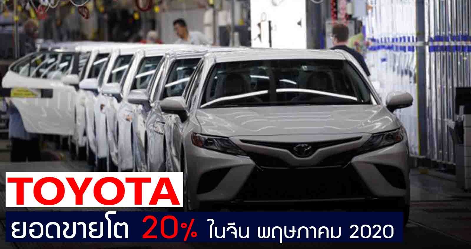 TOYOTA ยอดขายในโต 20% เดือนพฤษภาคม ในจีน