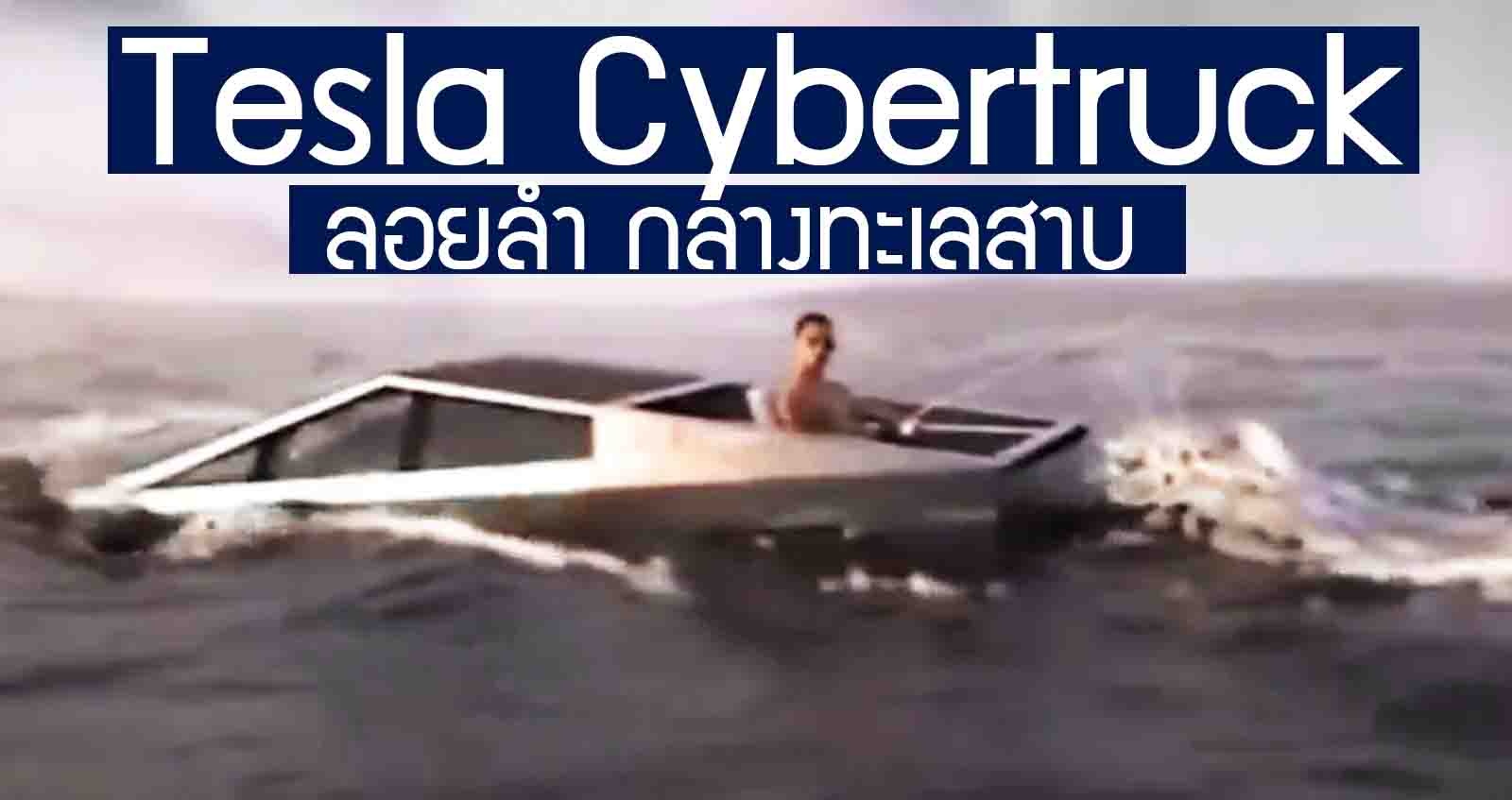 โชว์ Tesla Cybertruck กระบะไฟฟ้า ลอยลำ ในทะเลสาบ (VDO)