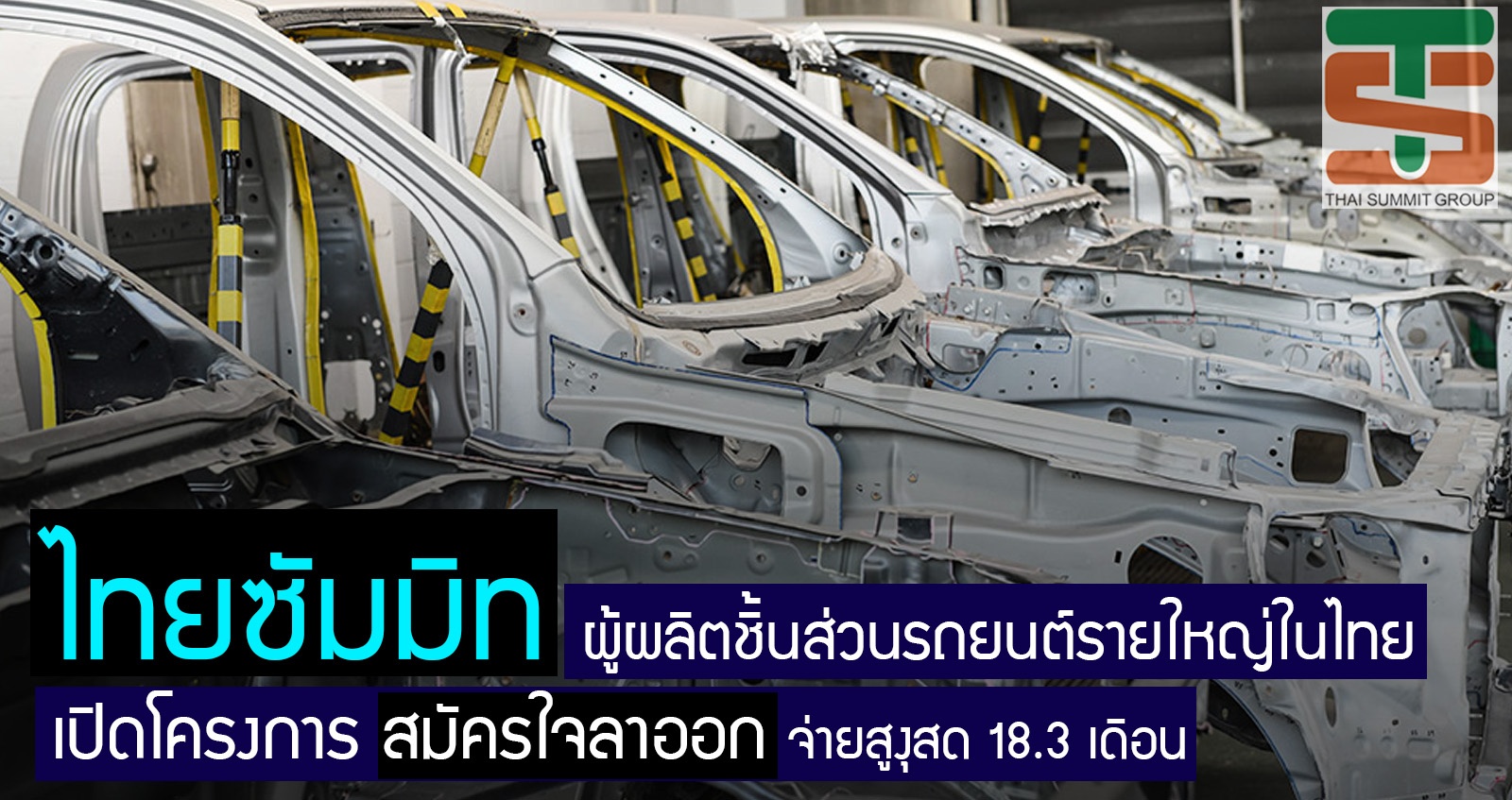 ไทยซัมมิท ผู้ผลิตชิ้นส่วนรถยนต์รายใหญ่ เปิดโครงการสมัครใจลาออก ให้เงินสูงสุด 18.3 เดือน