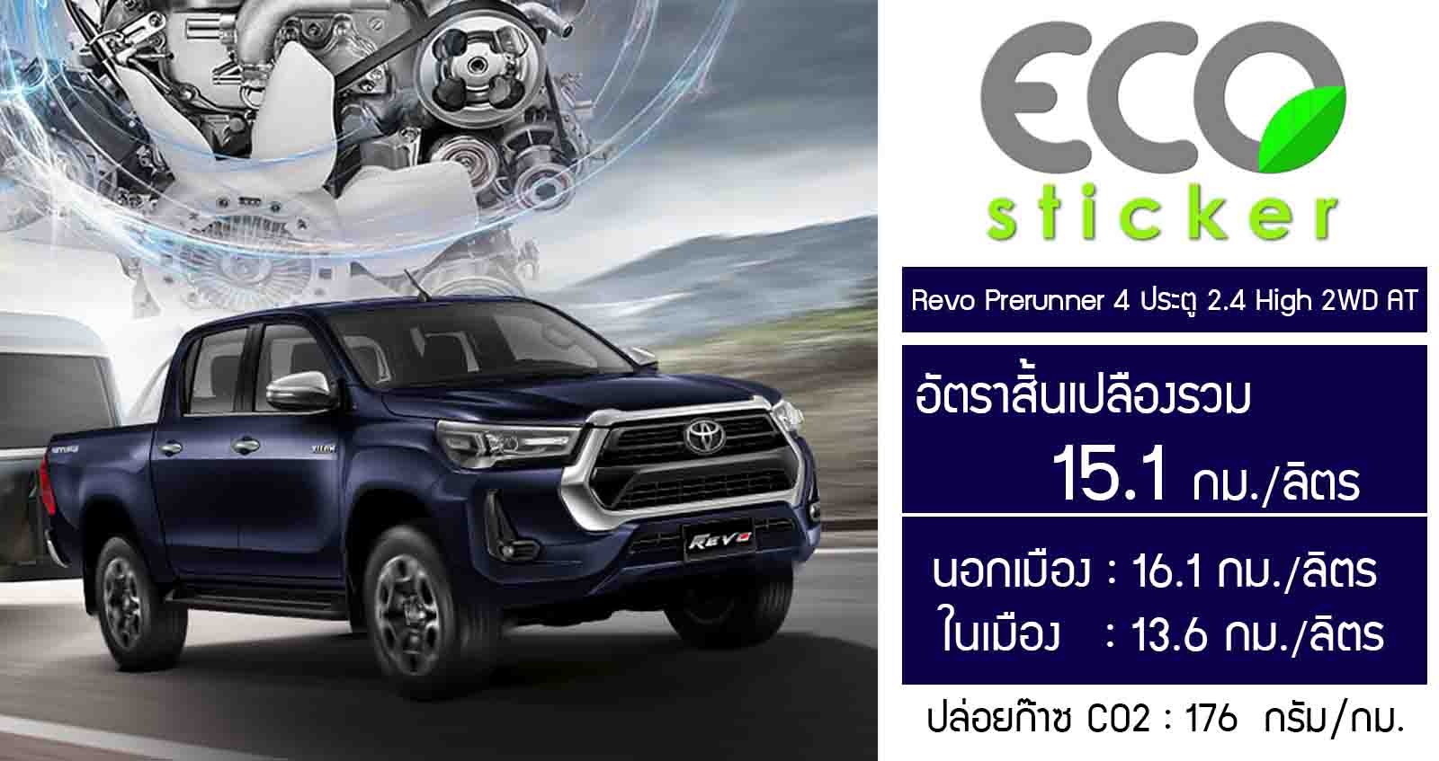 อัตราสิ้นเปลืองรวม 15.1 กม./ลิตร Toyota Hilux Revo 4 ประตู Prerunner 2.4 High 2WD AT ราคา 1,009,000 บาท