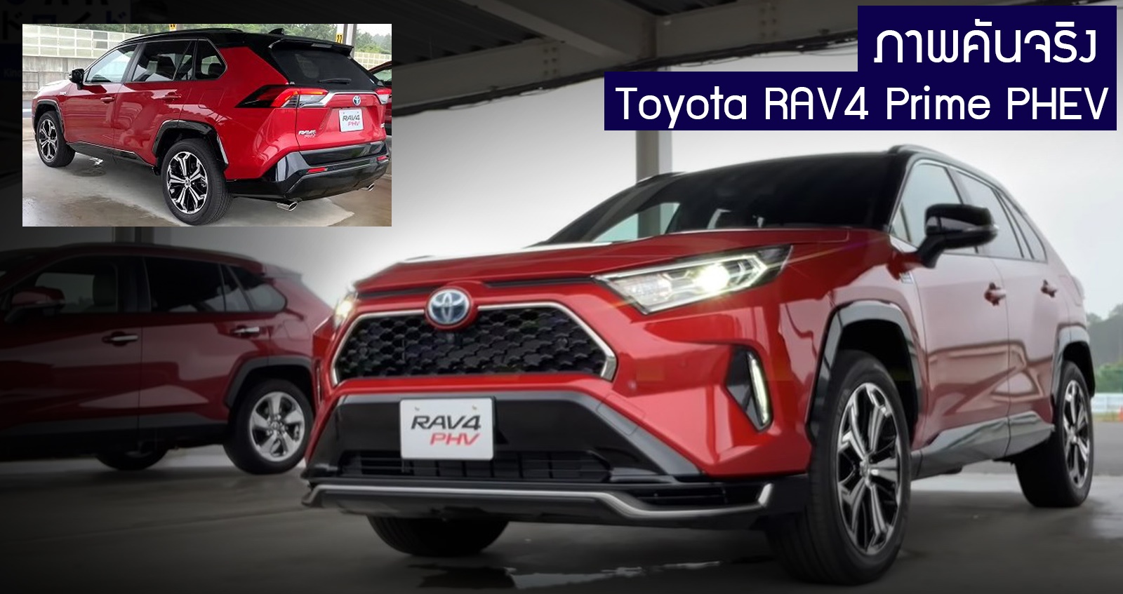 ภาพคันจริง Toyota RAV4 Prime PHEV 2.5L 4 สูบ 306 แรงม้า (มี VDO)