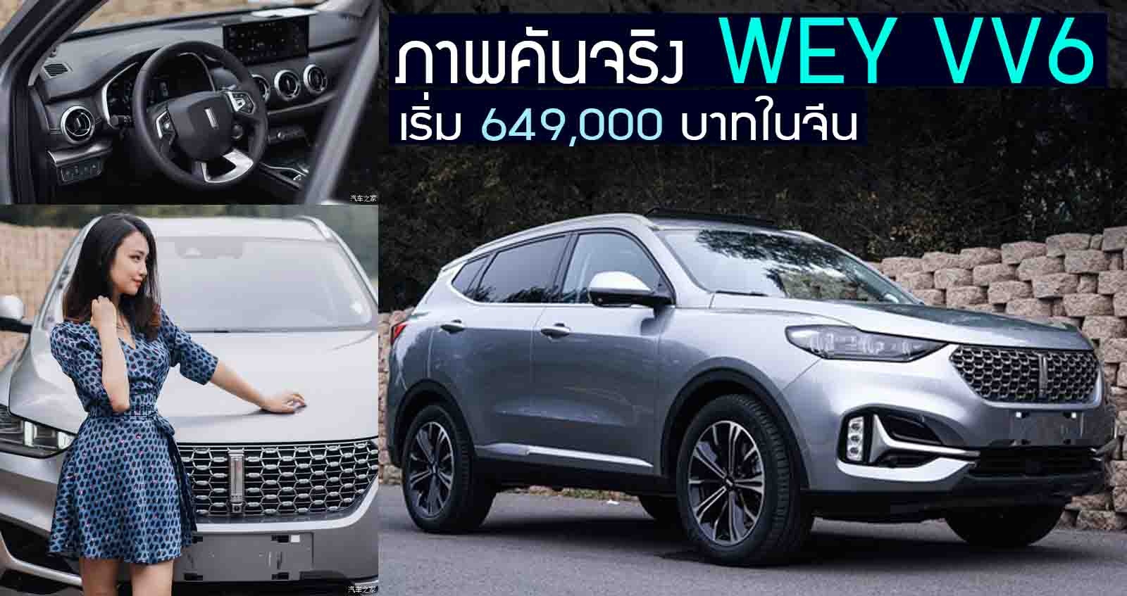 ภาพคันจริง WEY VV6 +2.0T 227 แรงม้า เริ่ม 649,000 บาทในจีน รถสวย คนก็สวย