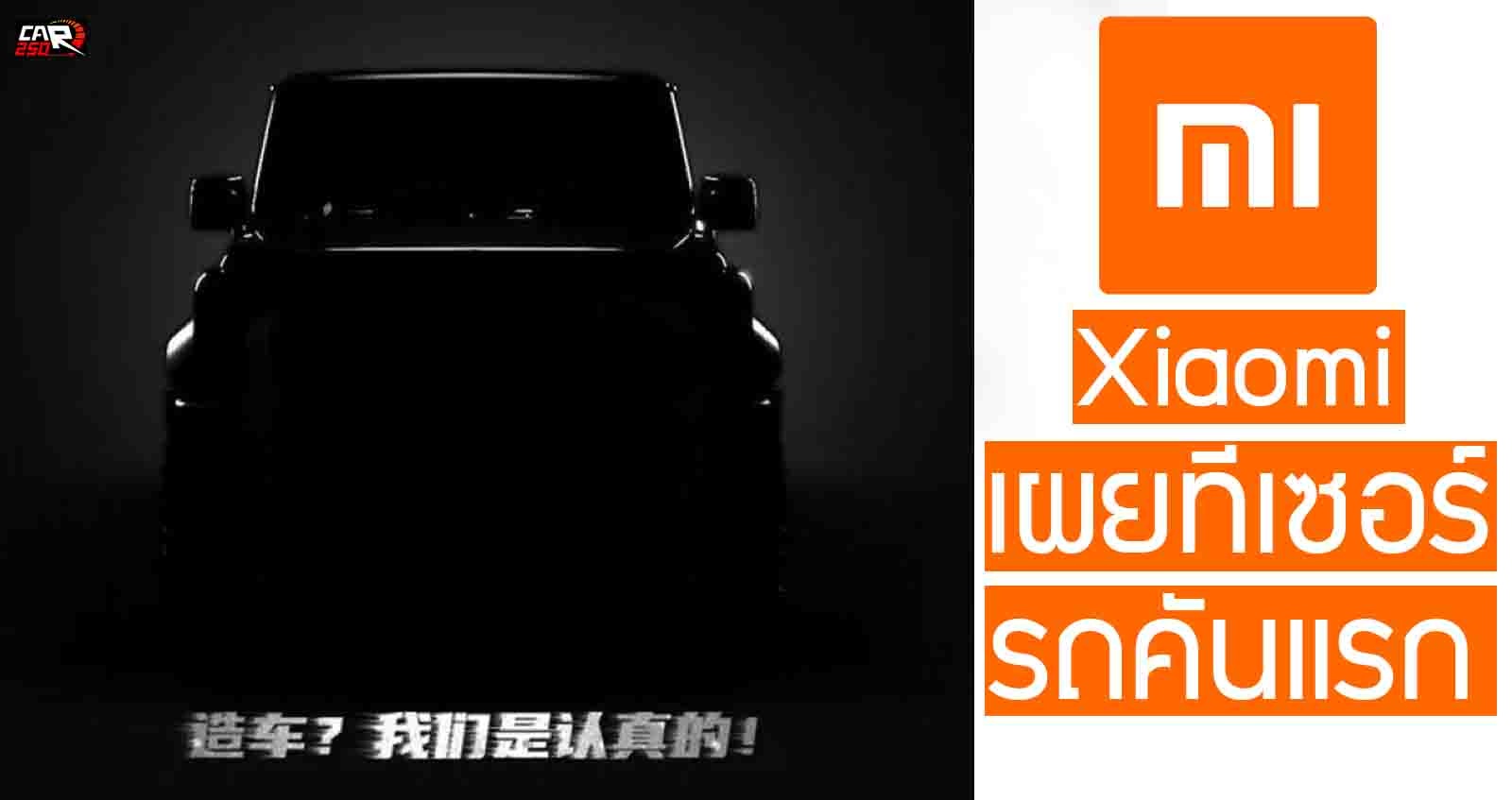 Xiaomi เผยทีเซอร์ รถคันแรก คล้ายๆ Suzuki Jimny