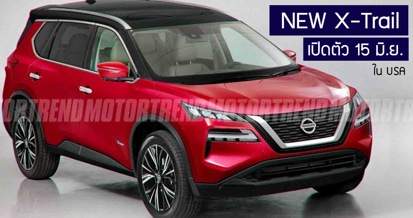 เปิดตัว All-NEW Nissan X-trail / Rogue 2020 ใหม่ 15 มิถุนายนนี้ ใน USA