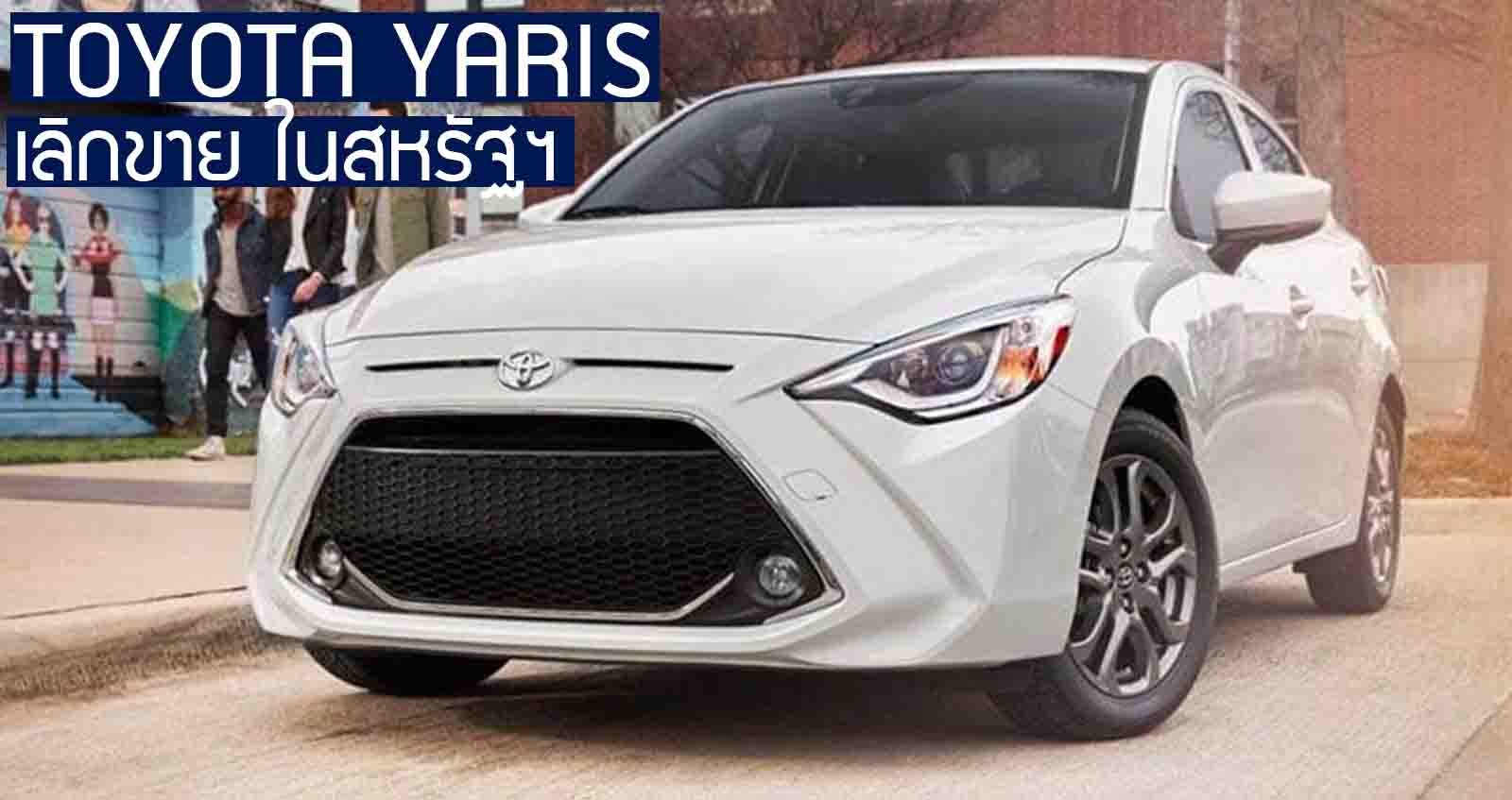 Toyota Yaris ยกเลิกขาย ในสหรัฐฯ (โฉม Mazda2)